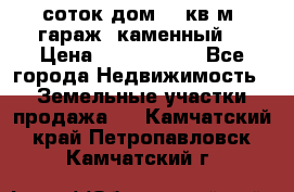 12 соток дом 50 кв.м. гараж (каменный) › Цена ­ 3 000 000 - Все города Недвижимость » Земельные участки продажа   . Камчатский край,Петропавловск-Камчатский г.